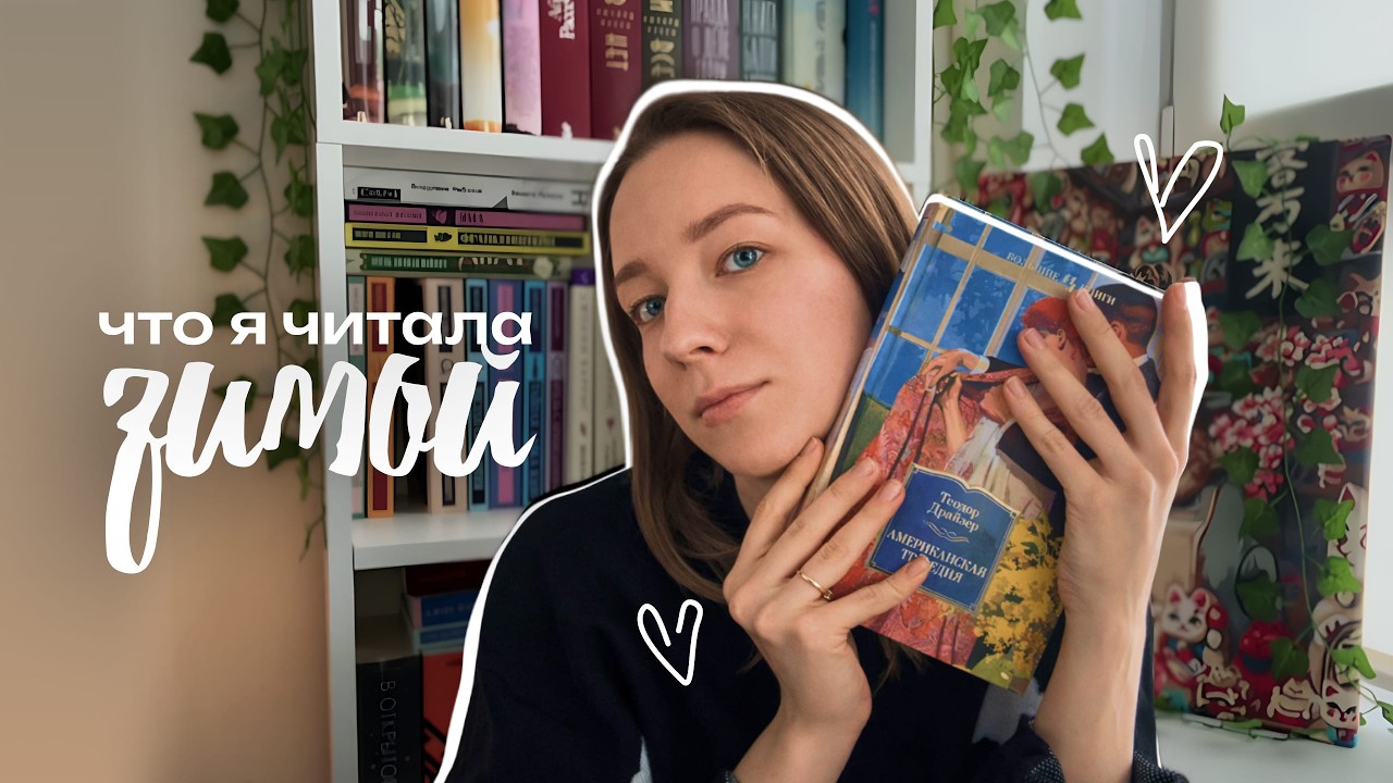 общее ЗИМНЕЕ ПРОЧИТАННОЕ ❄️| 6 самых разных книг