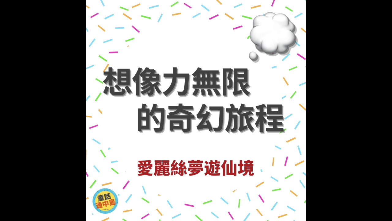 《童話透中島》12-3 昆蟲界的”完全變態”、永遠不會結束的下午茶會、紅心皇后現身、醫護人員謝謝你！