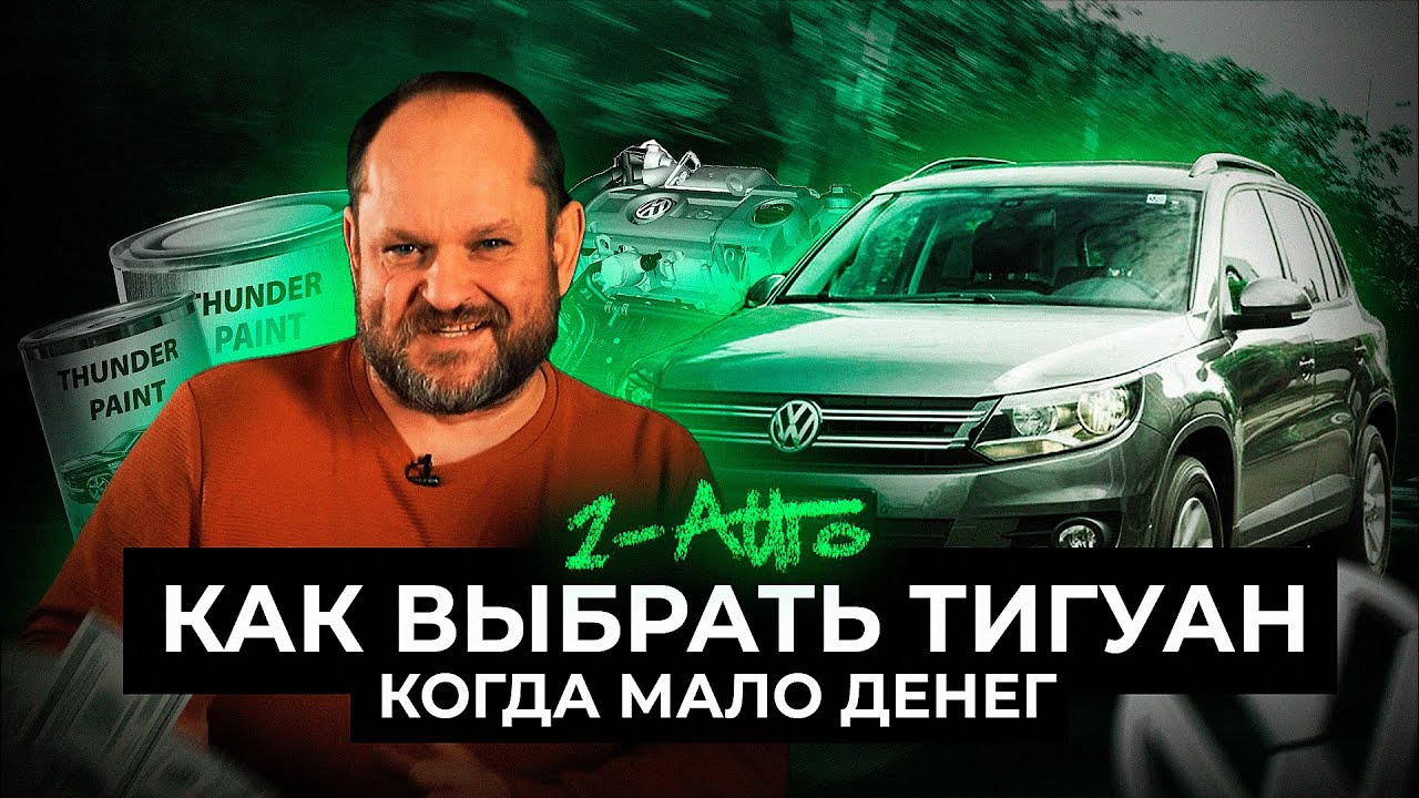 Как выбрать VW TIGUAN 2012 года за 11.000 $ | Автоподбор, Украина-Киев | 1-AUTO