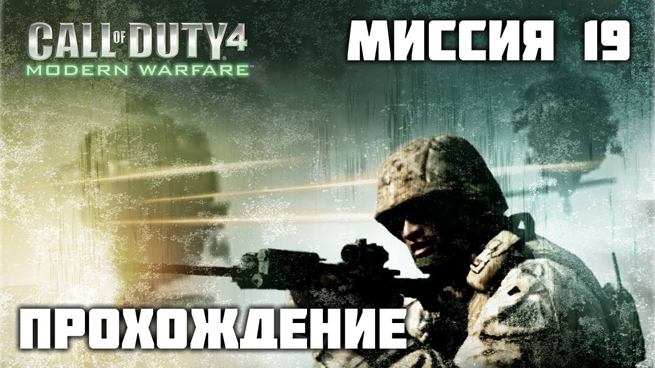 Прохождение Call of Duty 4: Modern Warfare - Миссия 19 - [В командном пункте] (HD)