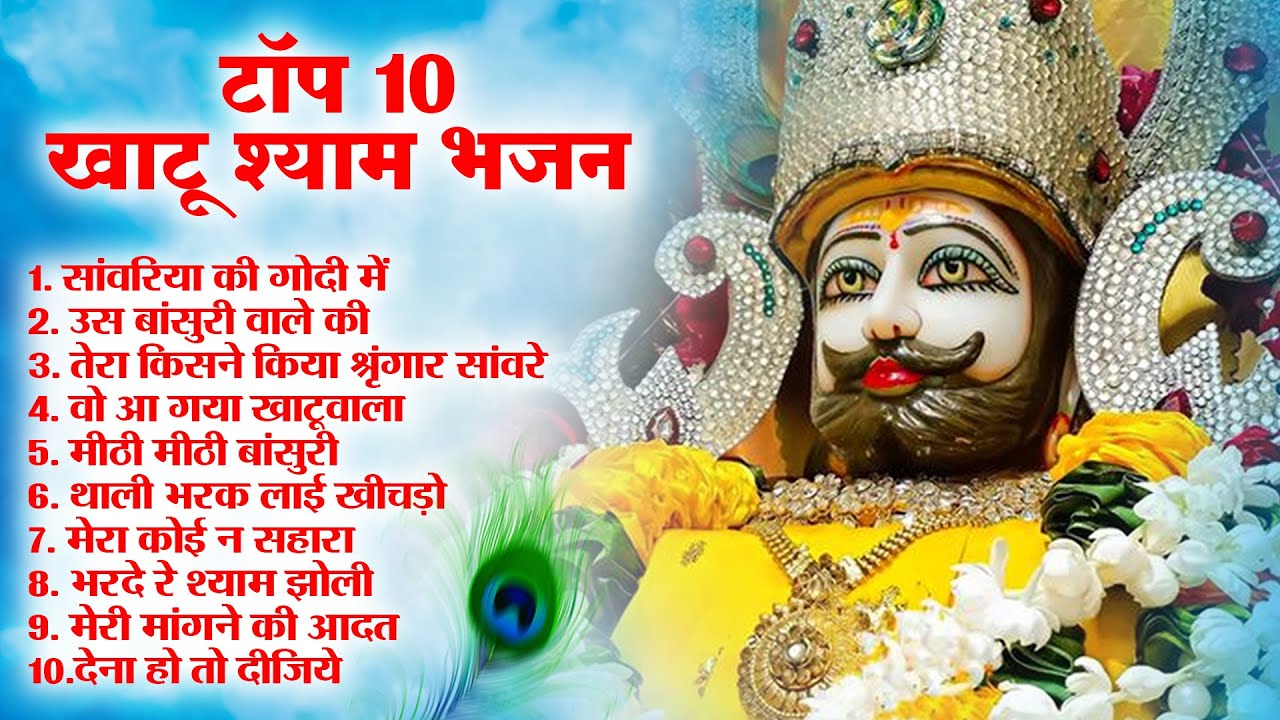 खाटू श्याम भजन | Latest Khatu Shyam Bhajan 2024 |Khatu Shyam Bhajan |Baba Shyam Superhit Bhajan 2024