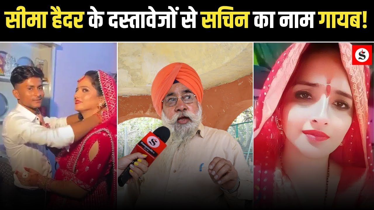 Public Opinion: Seema Haider निकली चालबाज, दस्तावेजो में पति का नाम लिखा गुलाम हैदर । Saugandh TV