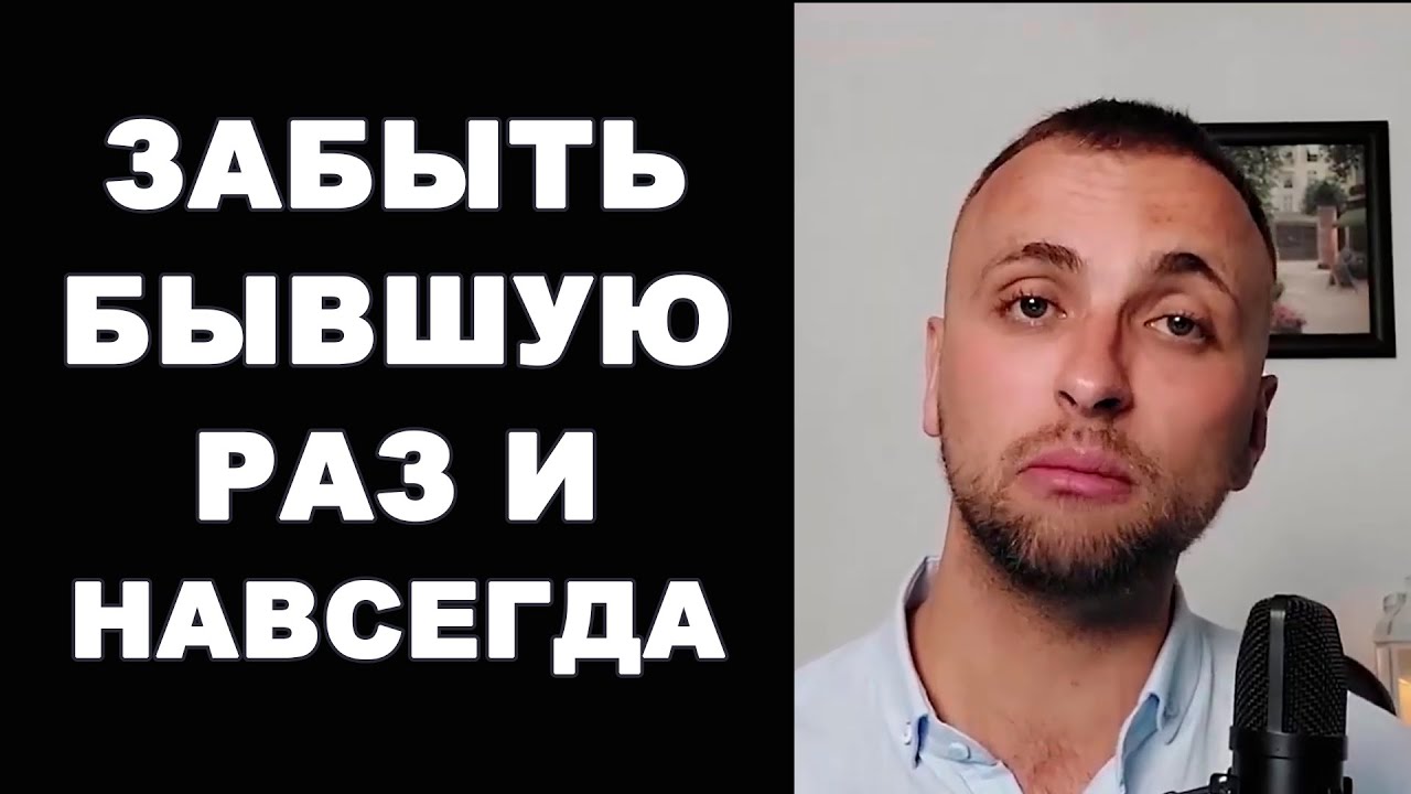 Как ЗАБЫТЬ БЫВШУЮ девушку? Как РАЗЛЮБИТЬ бывшую жену? Расставание / Психология