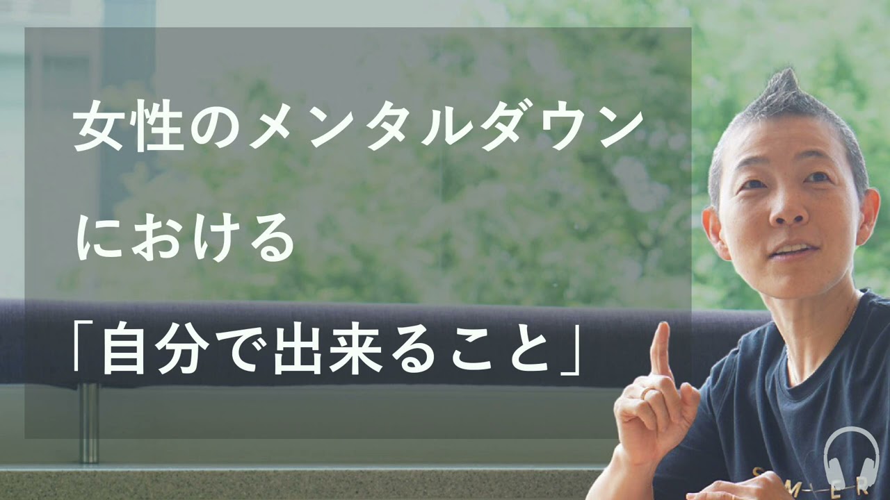 【産婦人科医 高尾美穂】女性のメンタルダウンにおける「自分で出来ること」