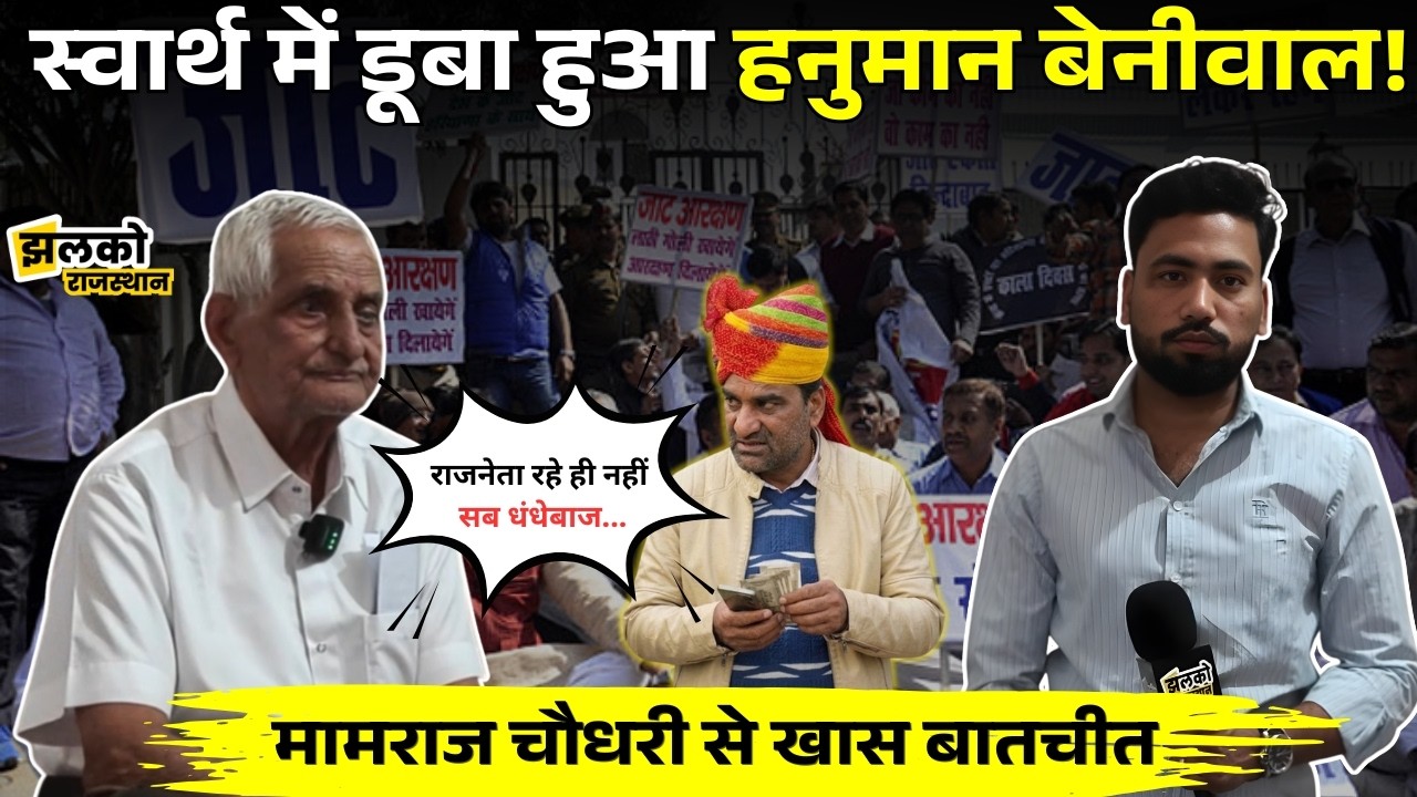 Mamraj Singh Chaudhary की कलम ने कैसे की जाट आरक्षण दिलाने में मदद, Interview में जानें ~ Jhalko