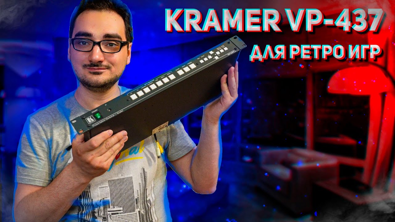 Чем Хорош Kramer VP-437xl для ретро гейминга