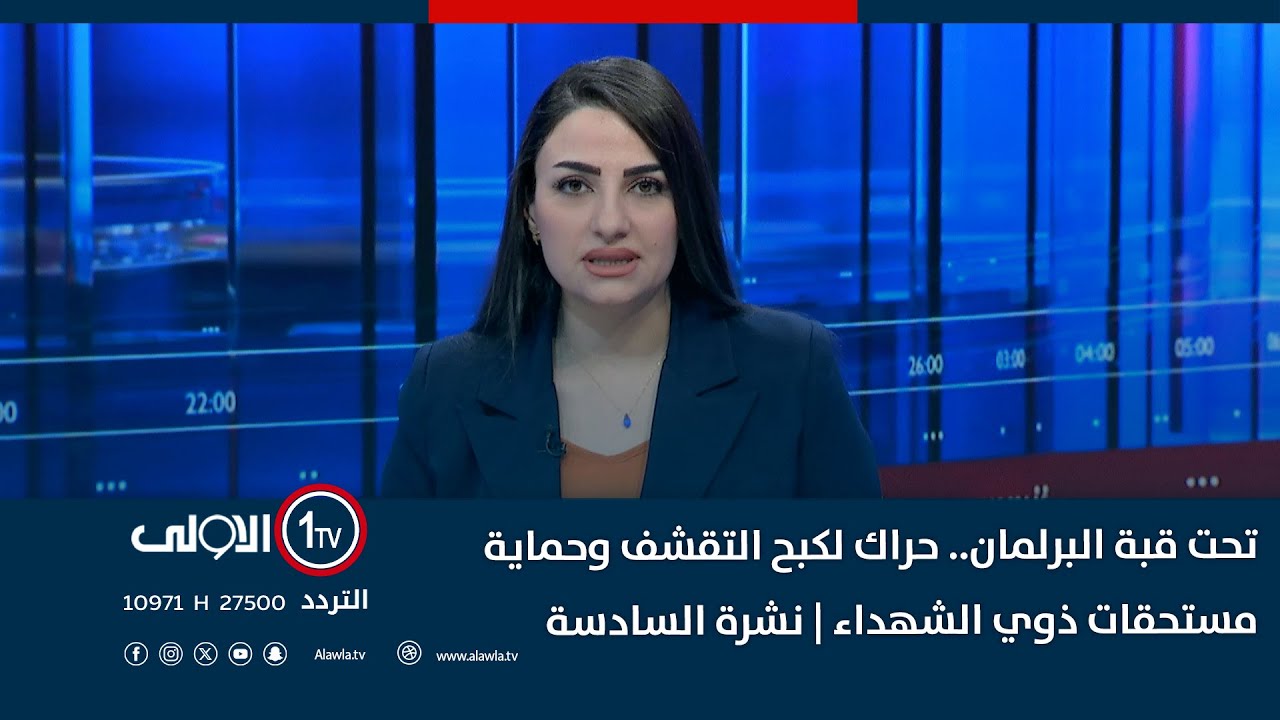 تحت قبة البرلمان.. حراك لكبح التقشف وحماية مستحقات ذوي الشهداء | نشرة السادسة