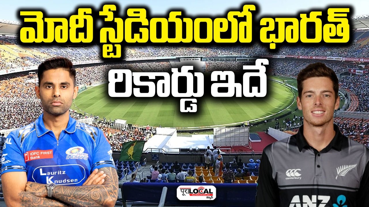 మోదీ స్టేడియంలో భారత్ రికార్డు ఇదే | Ind vs NZ | T20 WorldCup