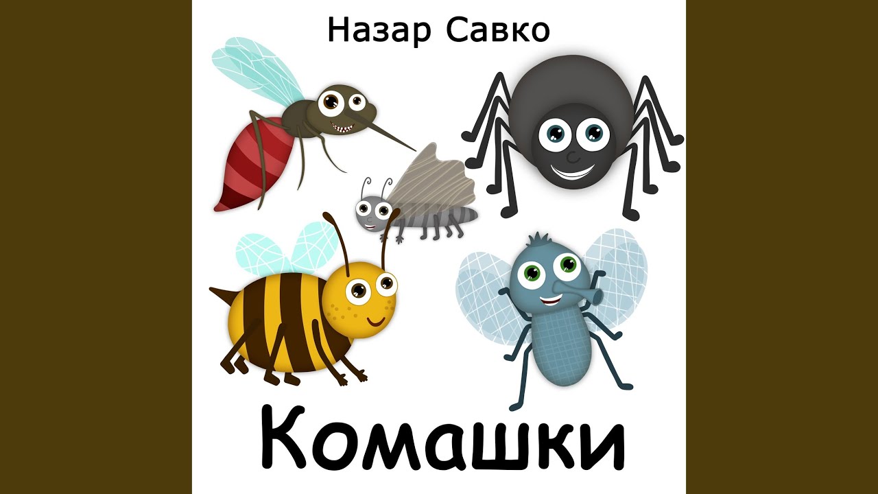 Комашки