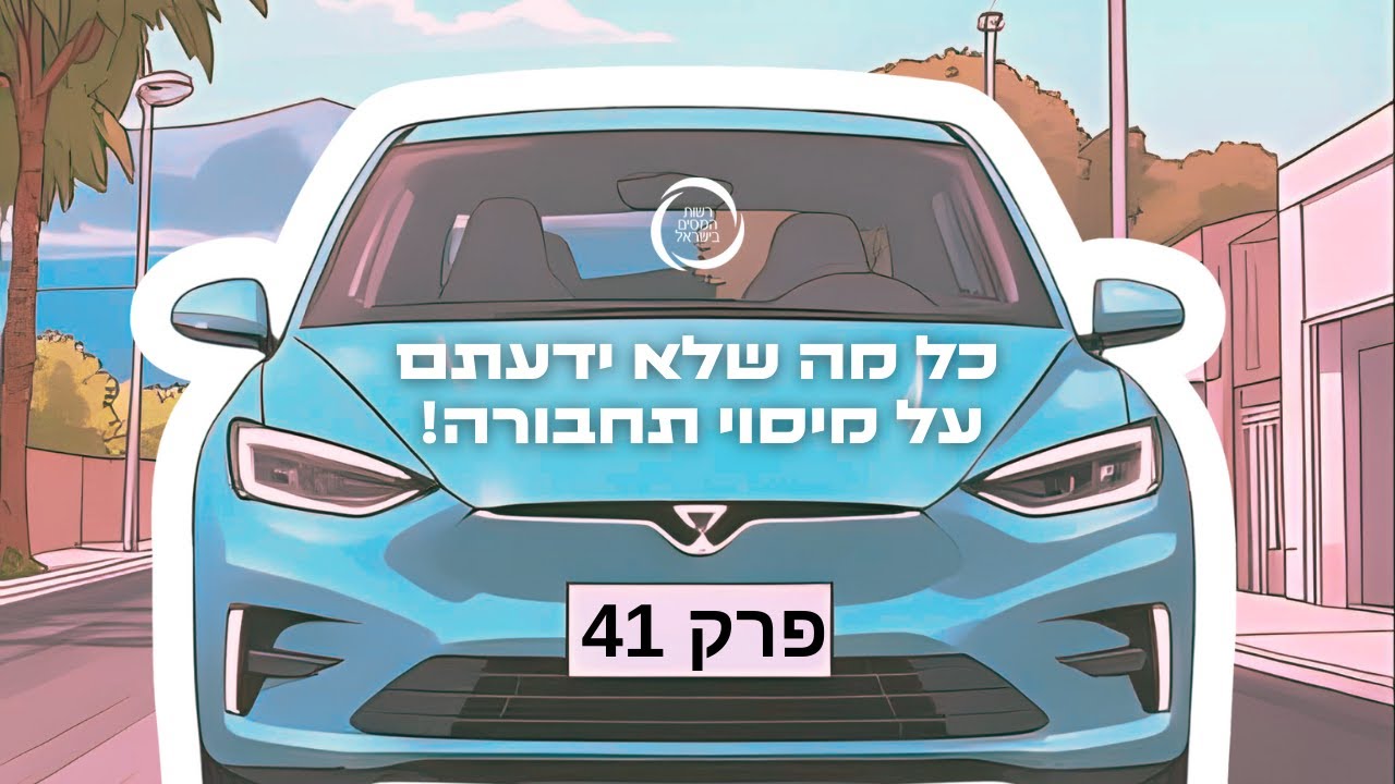 פודמס פרק 42! מיסוי תחבורה הוסף כותרת