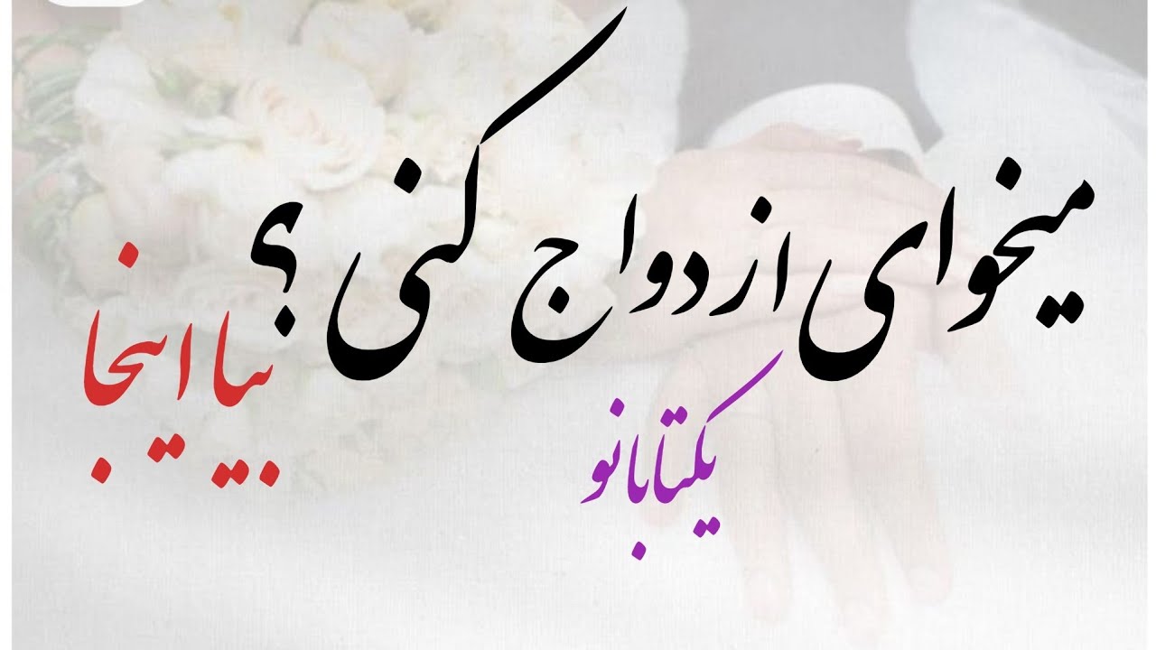 تکنیک جذب ازدواج+ پیشگویی مشخصات دقیق همسر آینده،زمان ازدواجتو گفتم🤯
