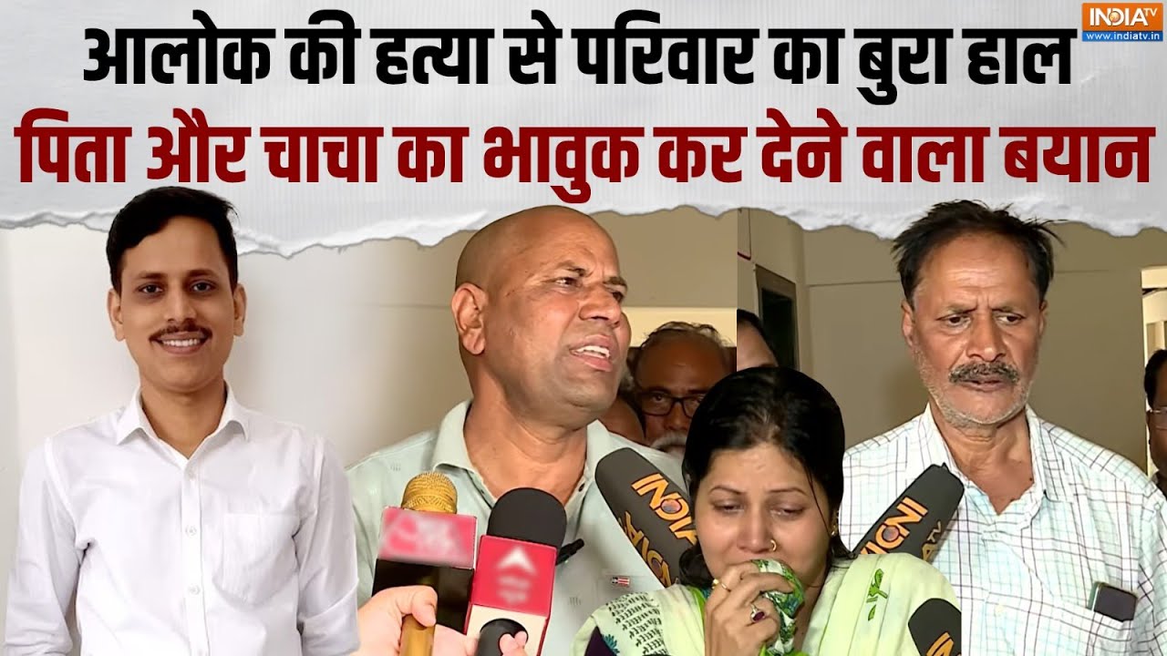 Malad Station Murder Update: आलोक की हत्या के बाद पिता और चाचा भावुक कर देने वाला बयान | Mumbai