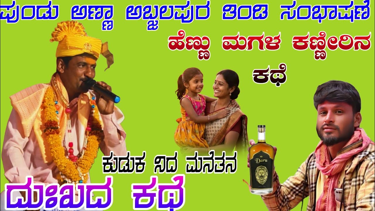 ದುಃಖದ ಕಥೆ // ಪುಂಡು ಅಣ್ಣಾ ಅಬ್ಜಲಪುರ ಬಾರಿ ಸಂಭಾಷಣೆ pundu Anna afjalpur sambhashan#pundalikafazalapur