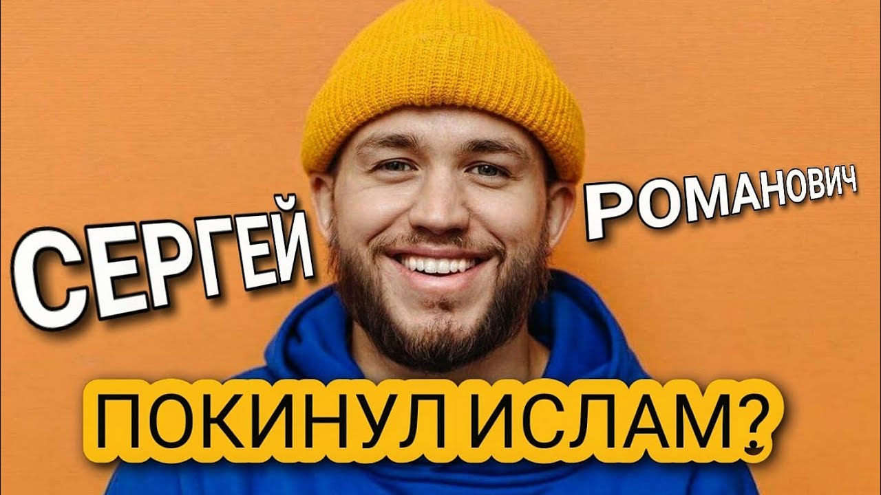 💵 Сергей Романович отказался от Ислама? АКТЕР СЫГРАЛ СВОЮ РОЛЬ! 💷💶💸💰