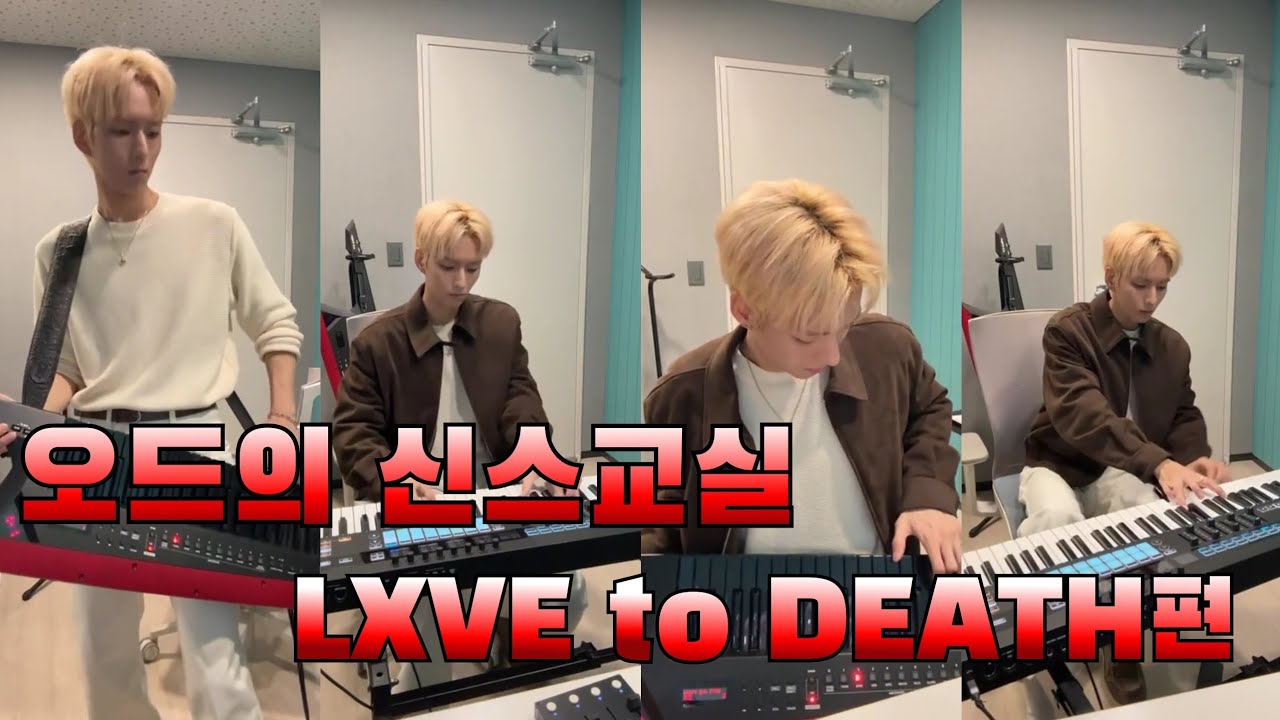 [엑디즈/오드] 오드의 신스교실 LXVE to DEATH편