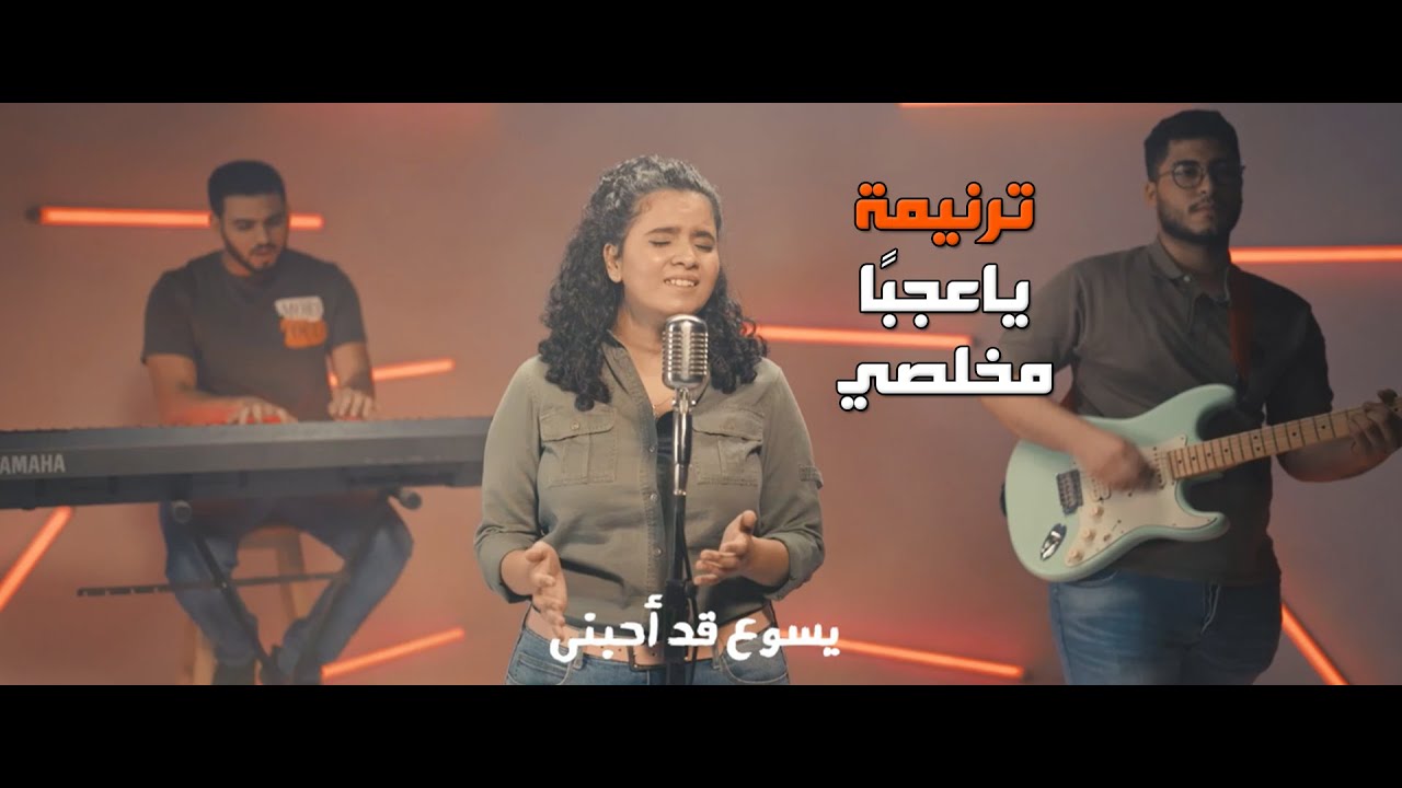 ترنيمة ( يا عجبًا مخلصي ) - توزيع موسيقي جديد - ترانيم 80/20