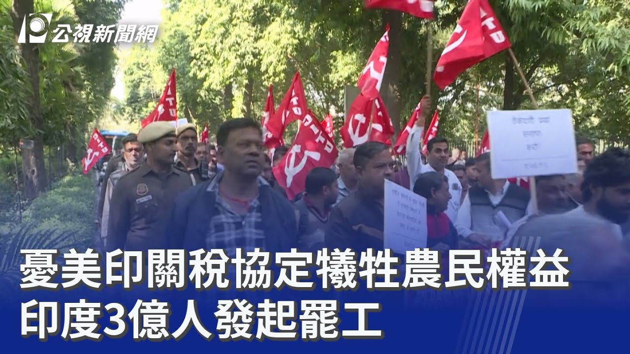 憂美印關稅協定犧牲農民權益 印度3億人發起罷工｜20260213 公視晚間新聞