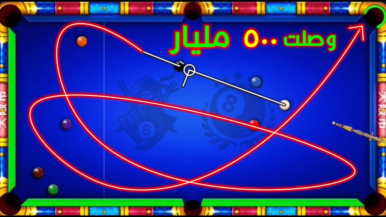 8 ball pool -• أخيرًا… جمعت ٥٠٠ مليار 👑🔥• بعد تعب طويل… ٥٠٠ مليار 💪�
