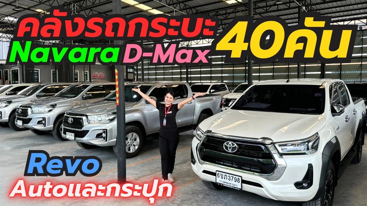 เปิดคลังรถกระบะพร้อมใช้ 40คันครบทุกยี่ห้อที่เพชรยนต์ ติดต่อ0659513374 #รถมือสอง #รถกระบะมือสอง 