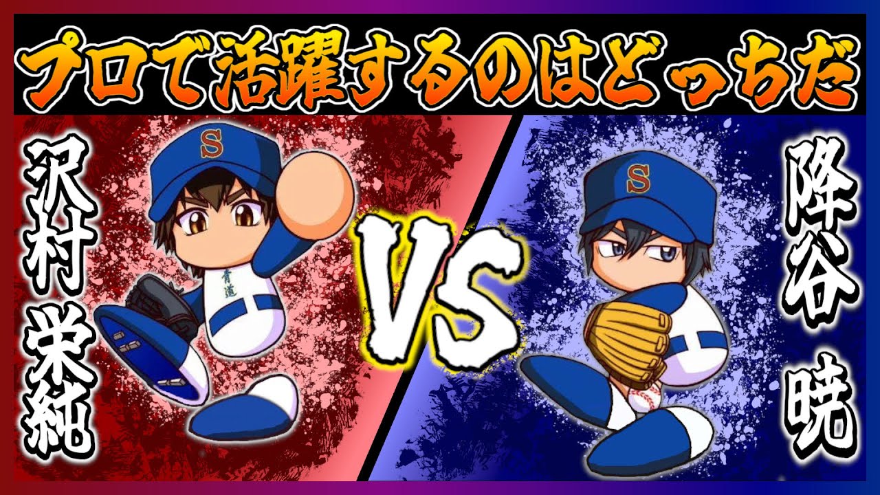 【ダイヤのA】沢村栄純VS降谷暁プロ同時参戦でより活躍出来るのはどっちだ！！【パワプロ2024】【ペナント】