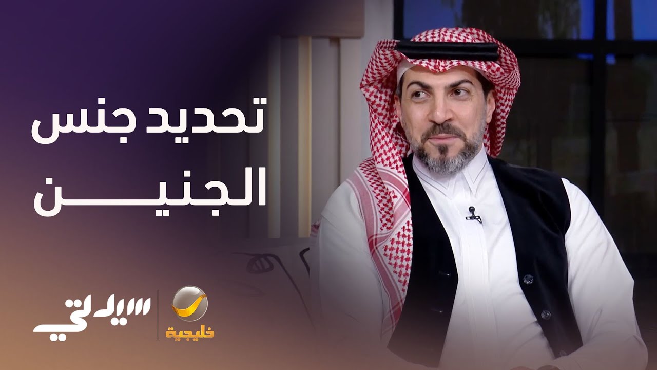 التلقيح المجهري لتحديد الجنس - لقاء مع د. بشير القضماني