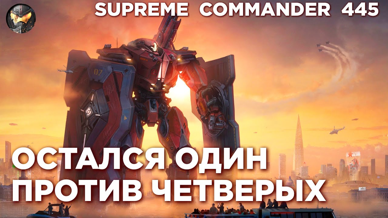 Супер-игрок ТАЩИТ в своей последней игре в Supreme Commander [445]