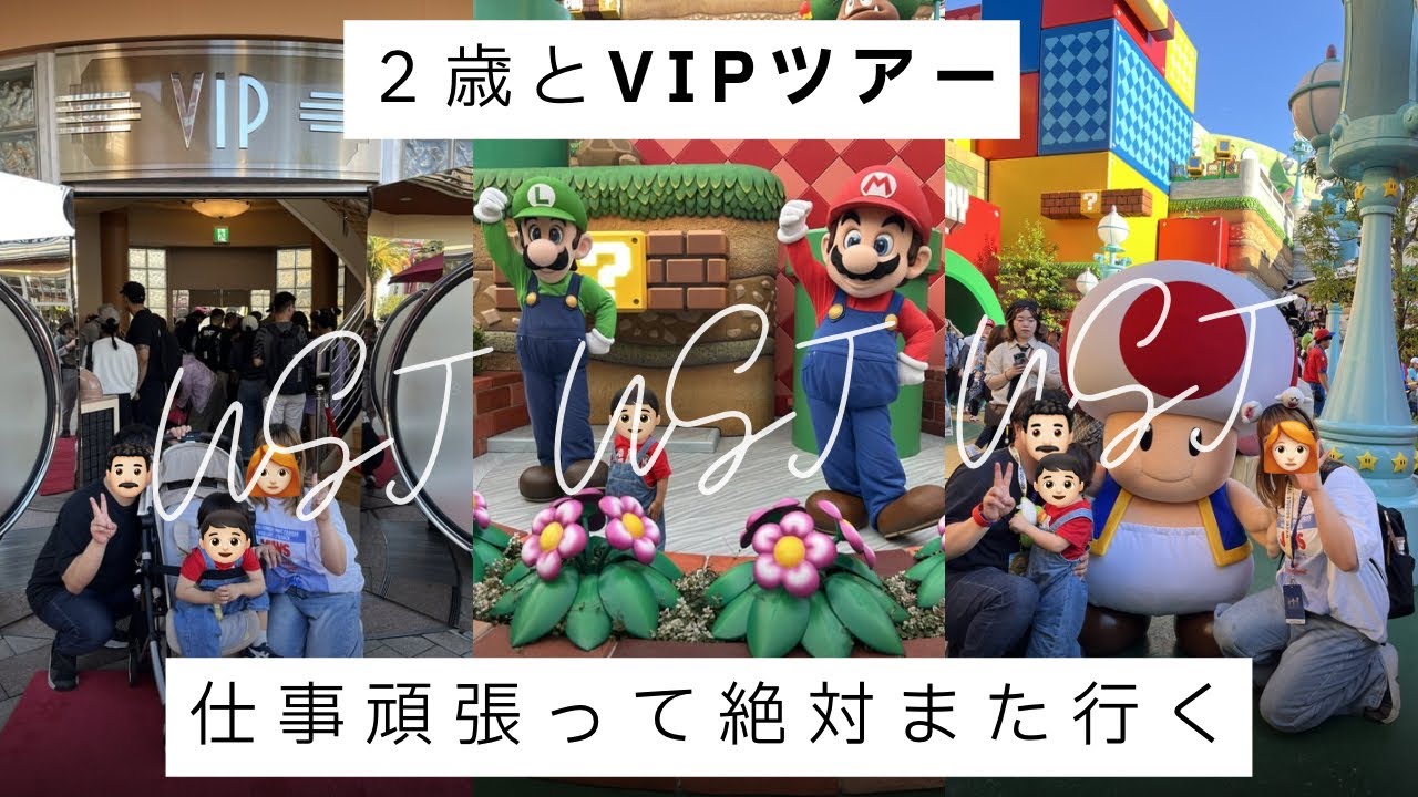【USJ】一生の思い出！金額公開😉ニンテンドーワールドVIPツアー👏この大課金は学生じゃできないんやで大人になってよかった🎉子連れにこそおすすめ VIP！２歳連れでも大満足🌷