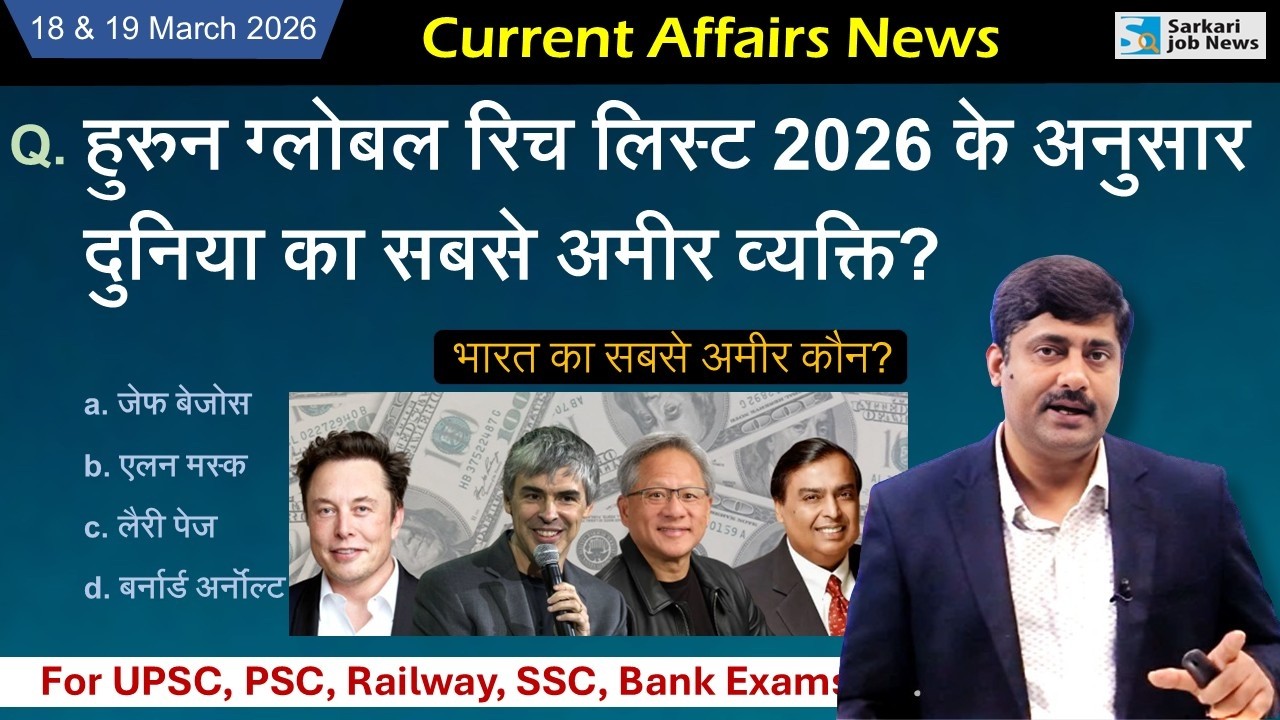 18 & 19 March करेंट अफेयर्स | Daily Current Affairs 2026 PDF - Sarkari Job News | Sanmay Prakash