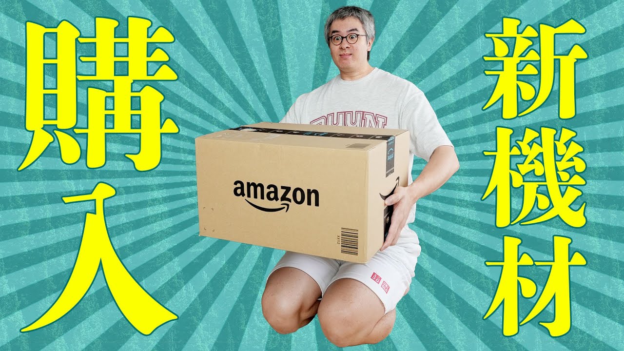 【一気に紹介！】はんだ付けライブのために、新機材買ったぞぉおおおお！！！