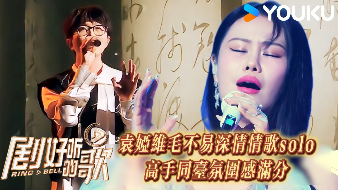 纯享版丨听哭了！袁娅维毛不易深情solo太催泪丨剧好听的歌EP02下丨Ring A Bell丨 #优酷综艺 #薛之谦 #单依纯 #毛不易 #罗大佑