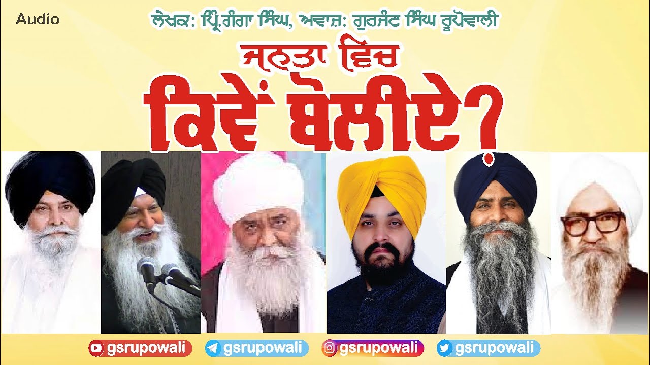 Janta Vich Kiven Boliye By Principal Ganga Singh | Gurjant Singh Rupowali | Punjabi Audio Book | GSR