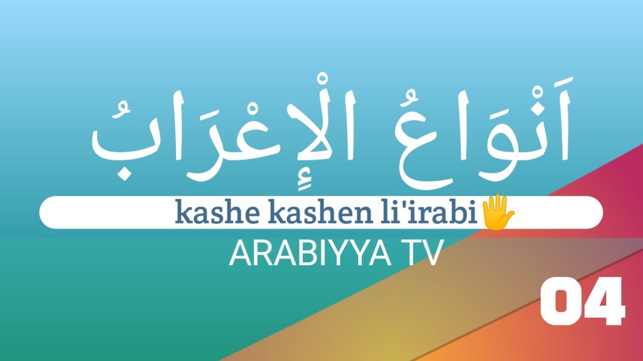 Kashe kashen li'irabi guda hudu 4️⃣! || انواع الإعراب || نحو الواضح جزع الثاني || ARABIYYA TV
