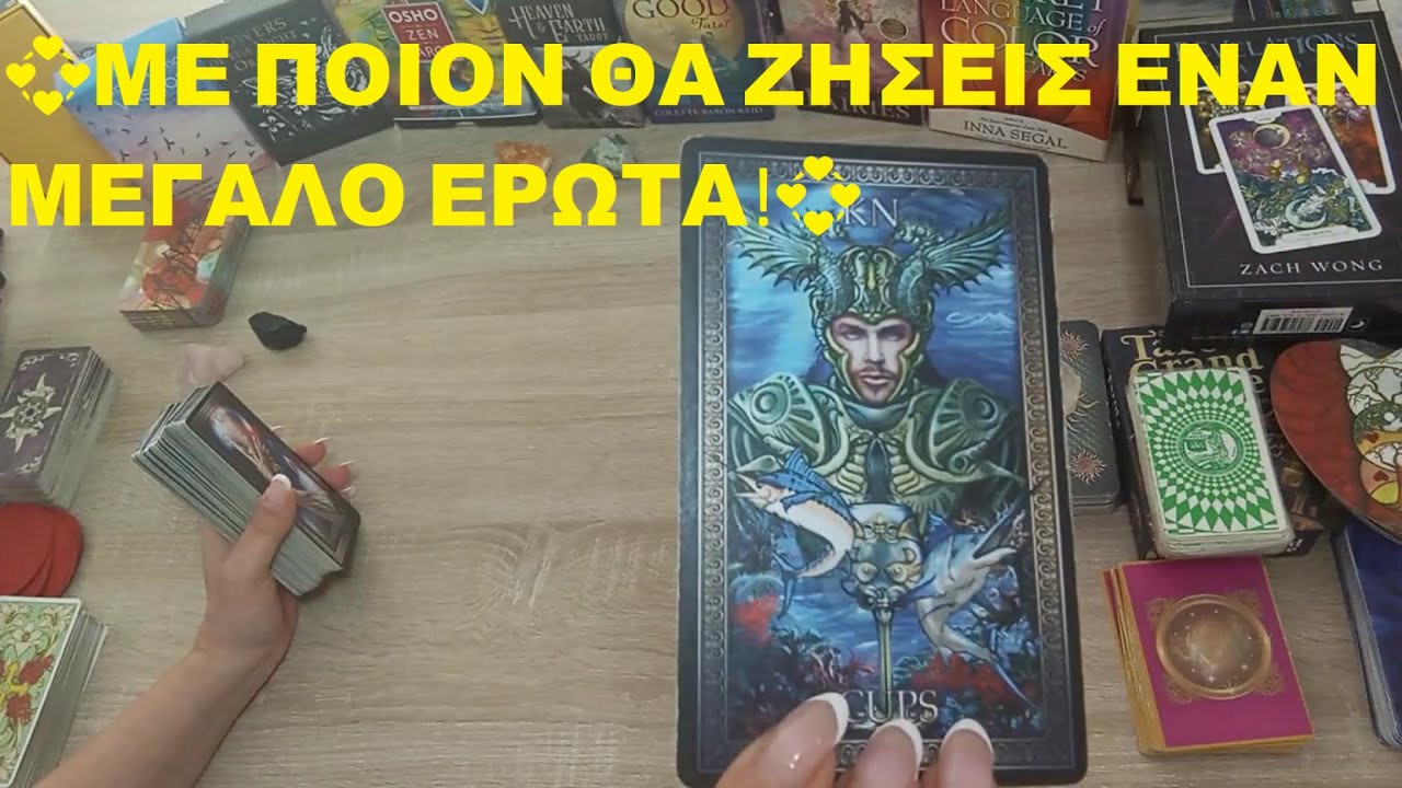 💞ΜΕ ΠΟΙΟΝ ΘΑ ΖΗΣΕΙΣ ΕΝΑΝ ΜΕΓΑΛΟ ΕΡΩΤΑ!💞