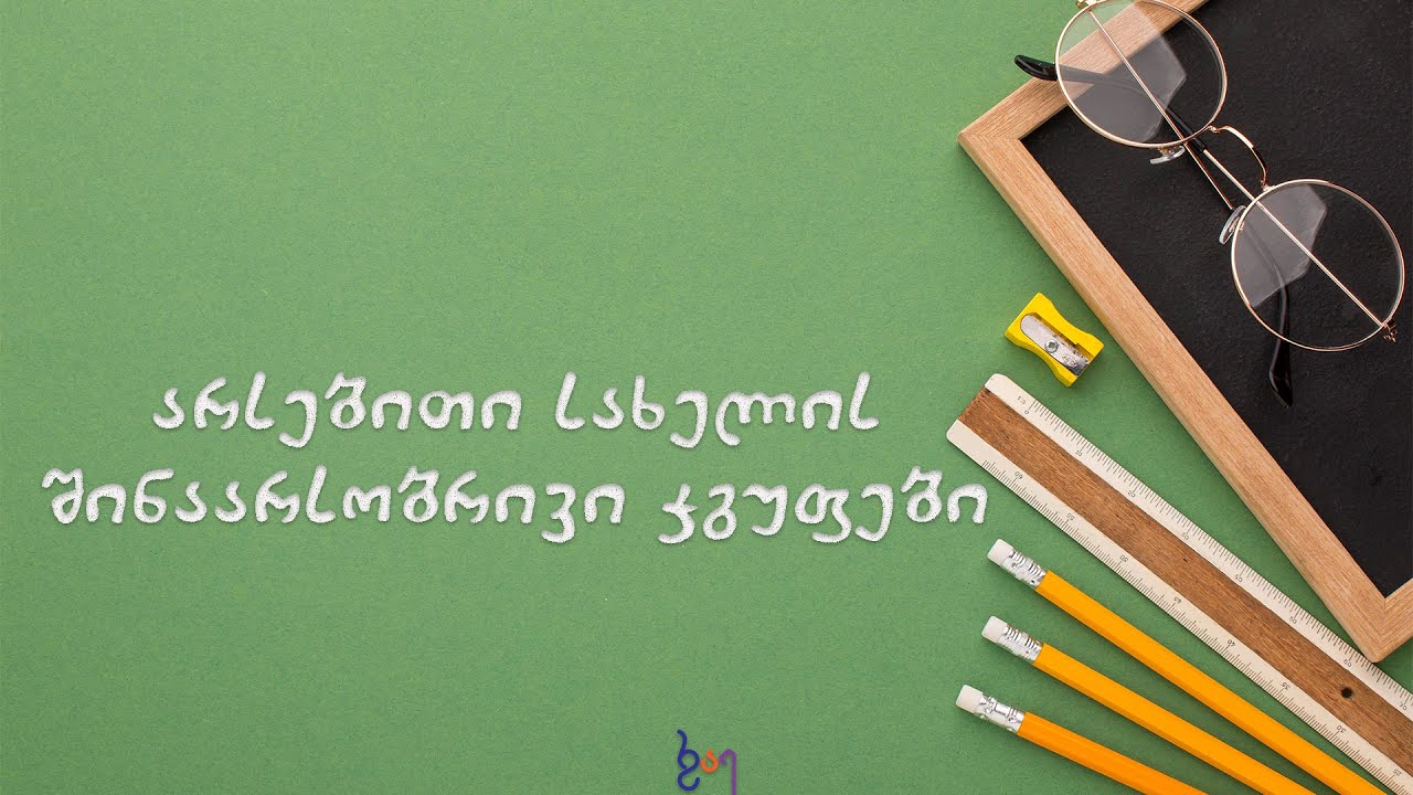 არსებითი სახელის შინაარსობრივი ჯგუფები #რაესგრამატიკა