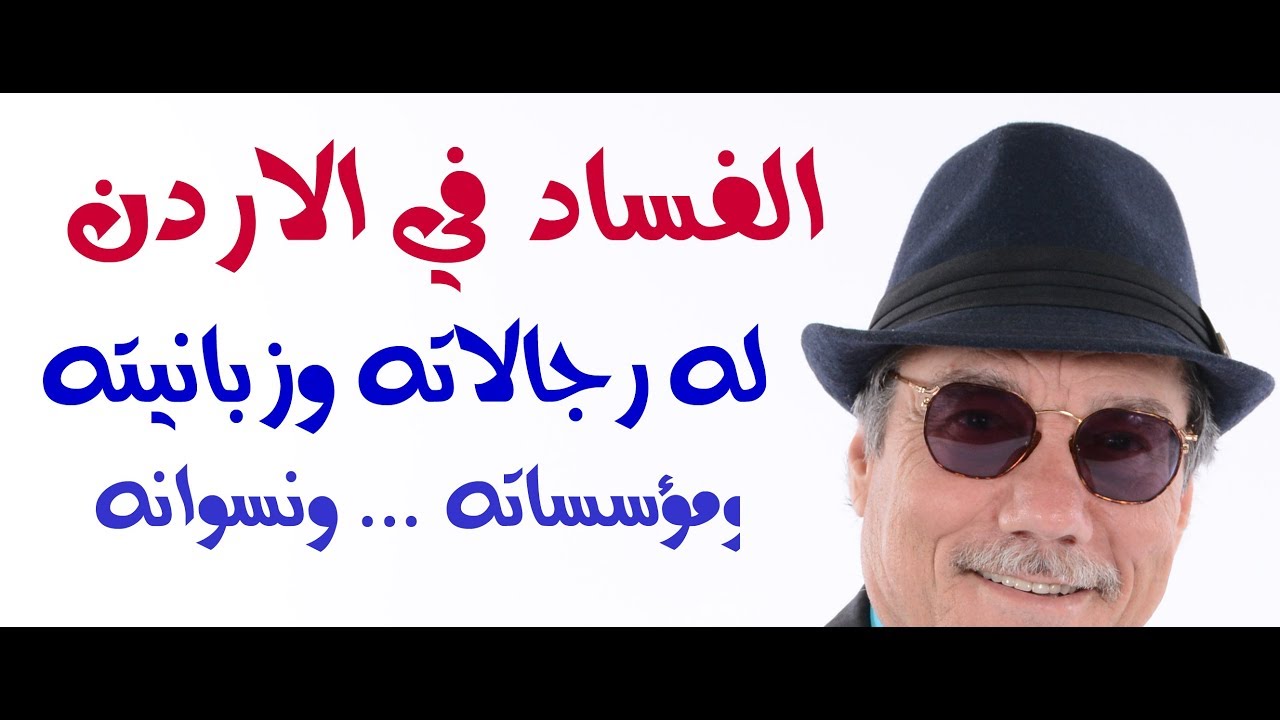 د.أسامة فوزي # 896 - الفساد في الاردن مؤسسة قائمة بذاتها