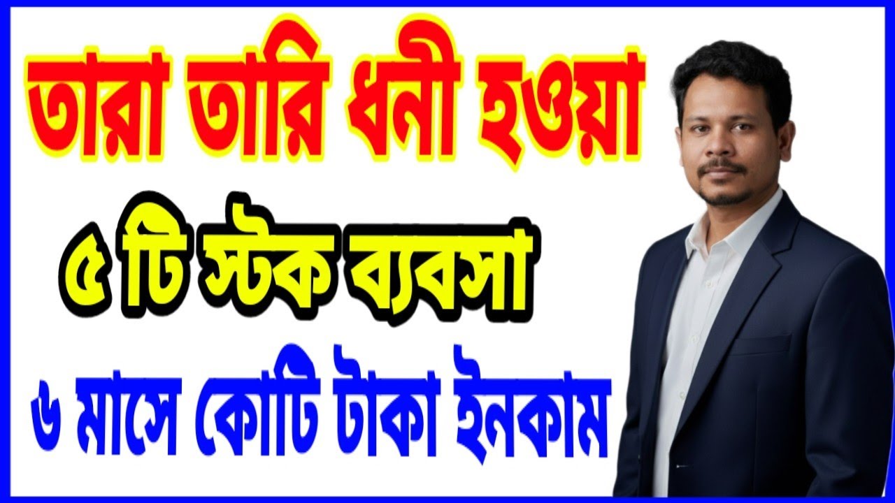 স্টক ব্যবসার আইডিয়া |  5 Profitable Stock Trading Ideas