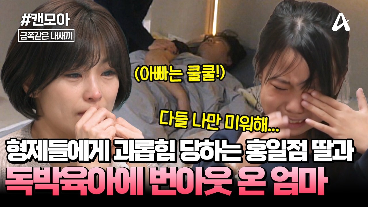 [#캔모아] 💔형제들 사이에서 외로운 홍일점 셋째와 회피형 아빠 때문에 번아웃 온 엄마😩 | 금쪽같은 내새끼 268회