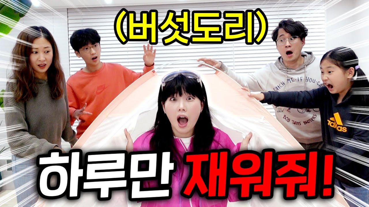 여동생이 79만 유튜버 버섯도리 집에서 잔다고?!! 이런 미션까지 해야 되는 거야..?!!