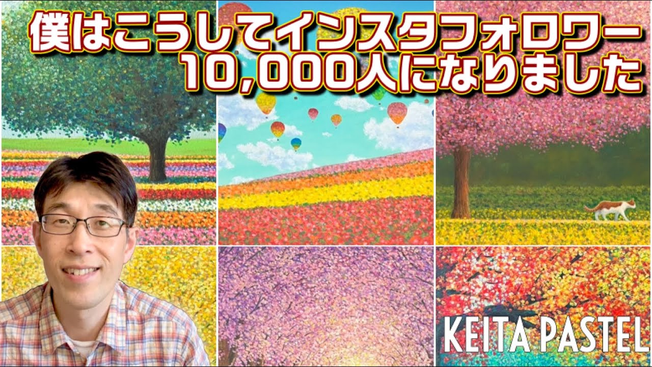 【リールなんていらない！】僕はこうやってインスタフォロワー10,000人になりました！アルゴリズムは気にするな！ストーリーズは重要！　#インスタグラム #画家 #フォロワーを増やす方法
