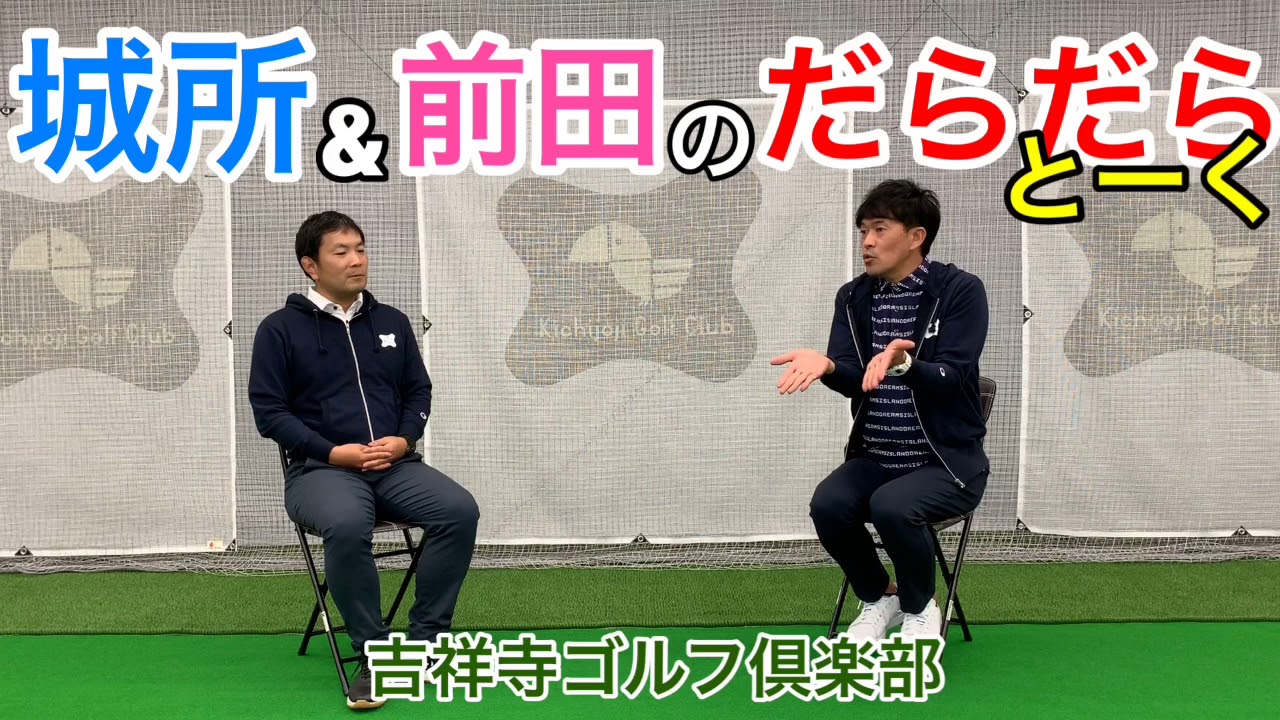 城所&前田のだらだらトーク『前田雄大にもの申す！』