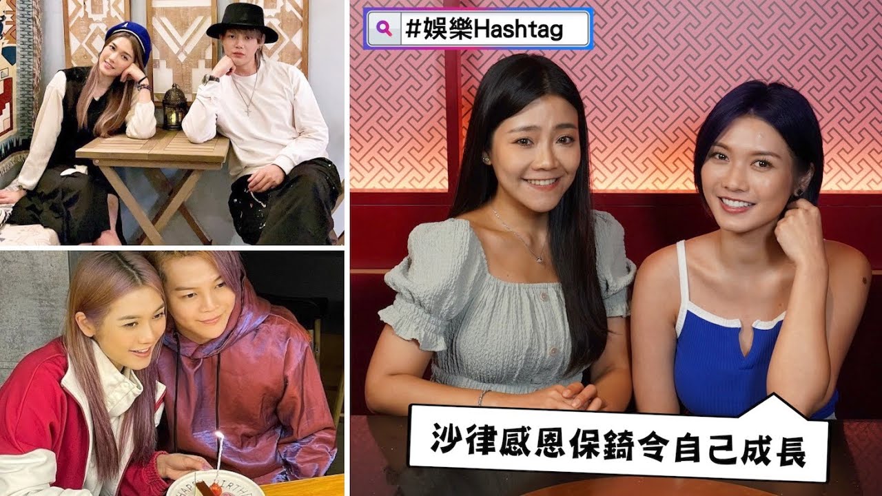 【#娛樂Hashtag】沙律分手後首談保錡　自爆可能唔再拍拖