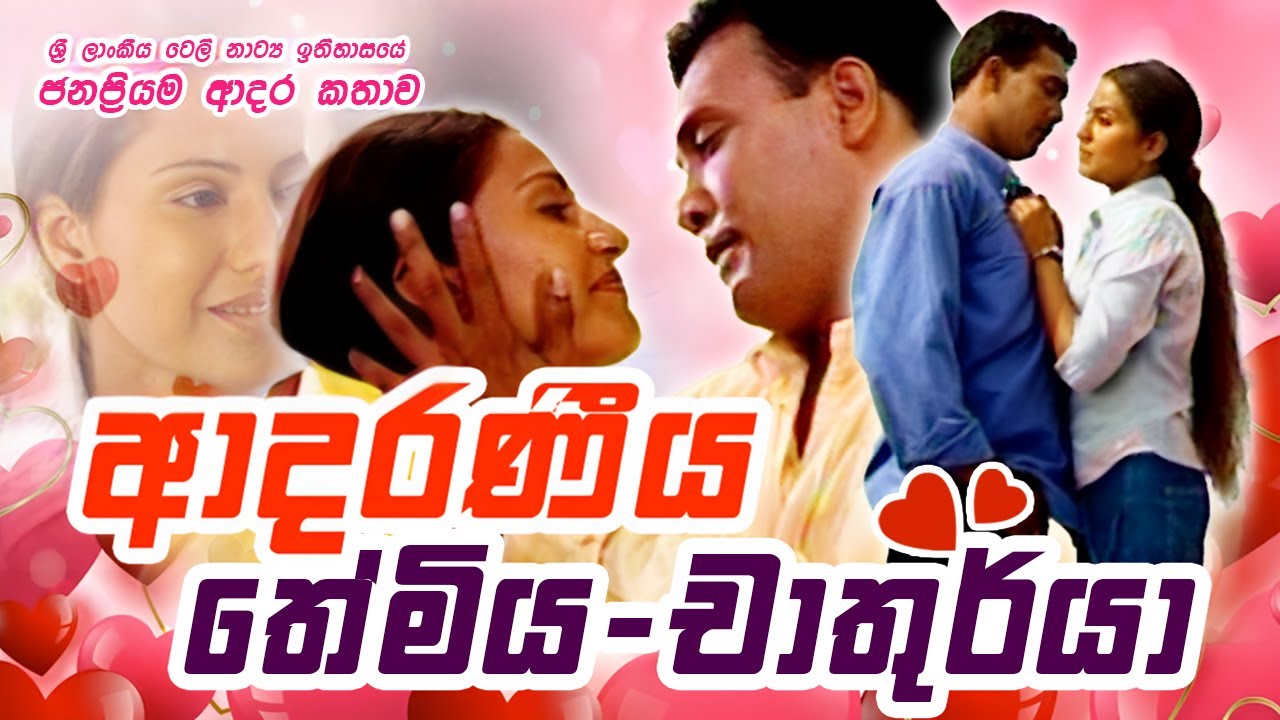 මම දැවුනෙත් නිවුනෙත් ඔයා ළඟමයි මැණික  | ආදරණීය තේමිය - චාතුර්යා ❤️❤️ | Sinhala Romantic Teledrama