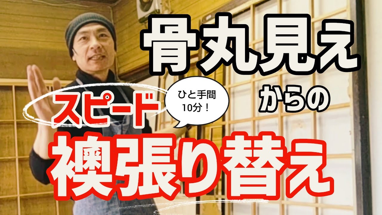 【初心者『胴張り』ガイド】本襖の骨が見える状態からの張り替えスタート！前編