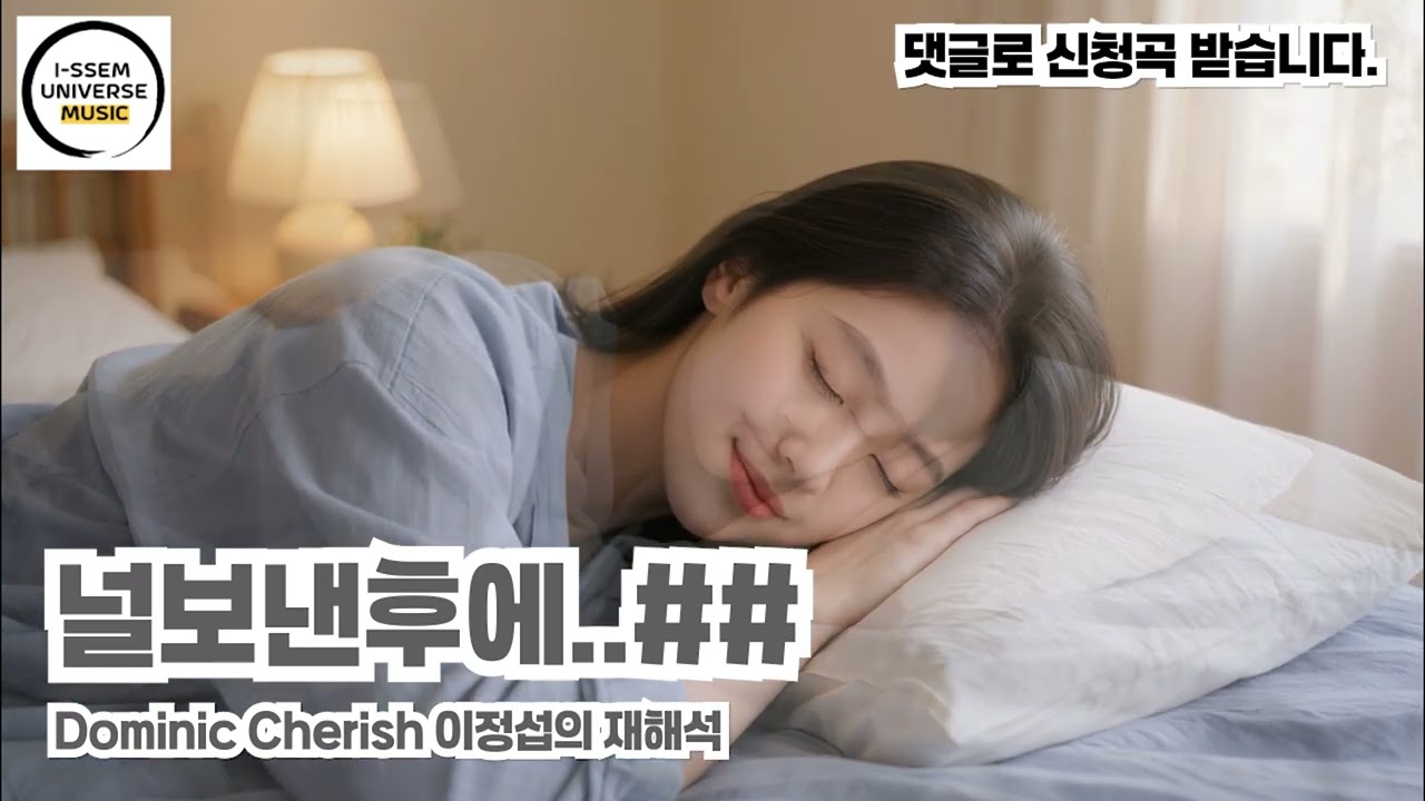 널보낸후에1 - 이정섭의 재해석, 도미닉 체리쉬