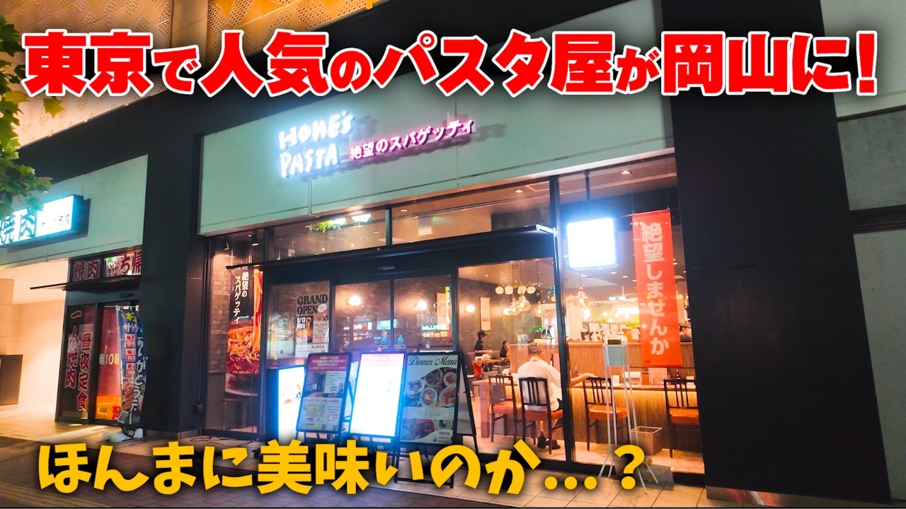 岡山初上陸の都会で行列のできる人気のパスタ屋！ホンマに美味しいの？