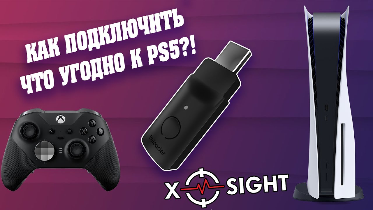 Как подключить любой геймпад, клавиатуру, мышь и адаптер к PlayStation 5 | Beloader
