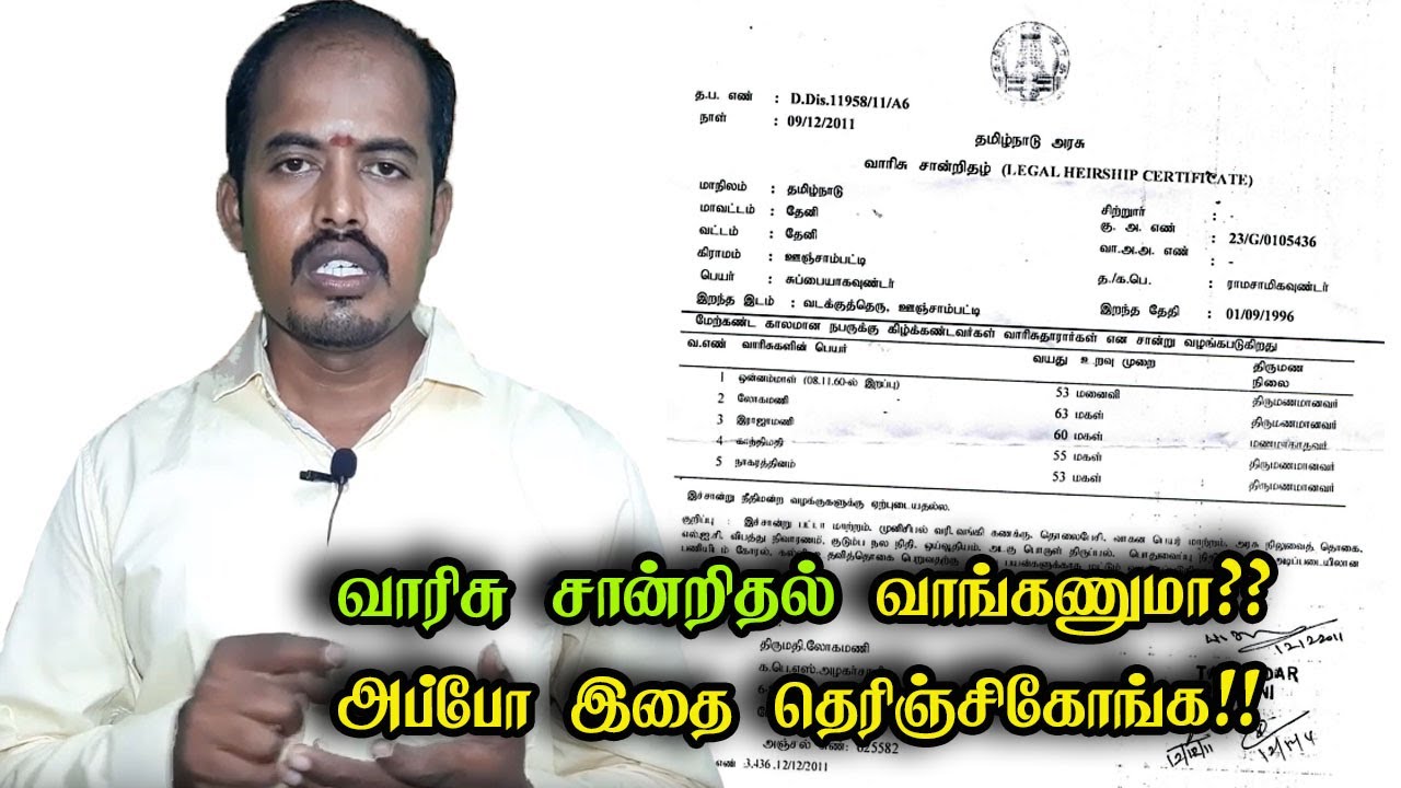வாரிசு சான்றிதல் வாங்கணுமா?? அப்போ இதை தெரிஞ்சிகோங்க!! I Peopleway