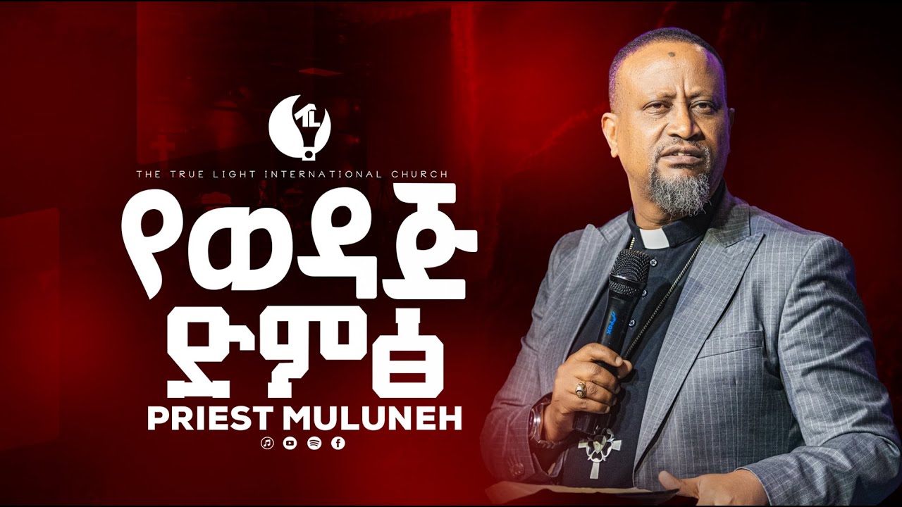 📖 “የወዳጅ ድምፅ