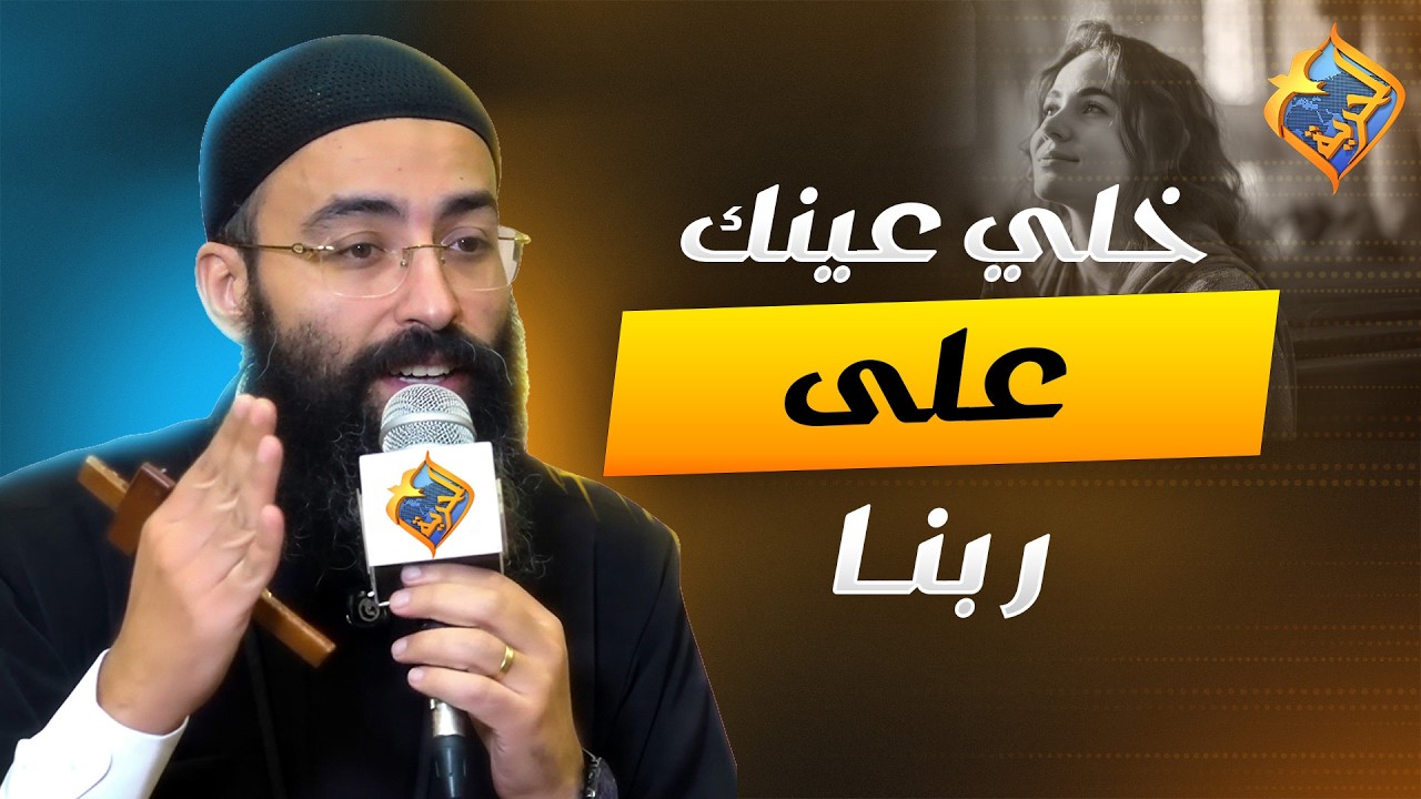 خلي عينك على ربنا ❤️✝️ اجتماع مع المسيح ابونا جوناثان رفعت  #قناة_الحرية