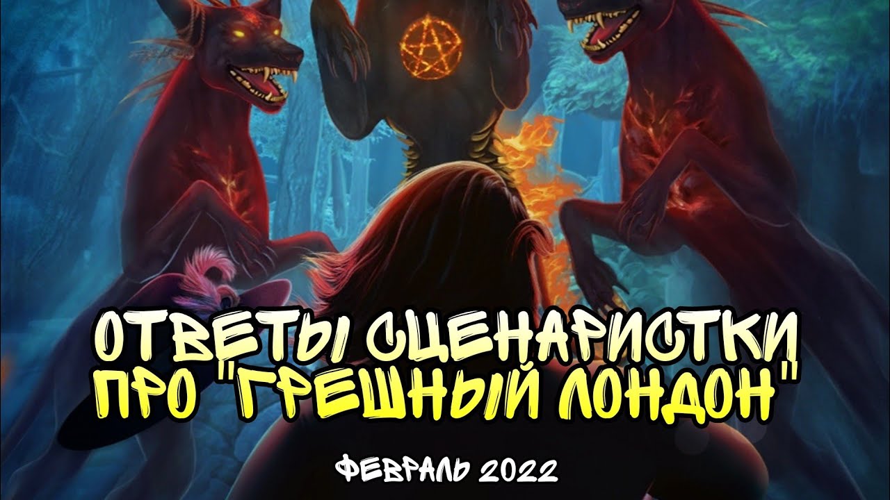 👑ОТВЕТЫ СЦЕНАРИСТКИ 